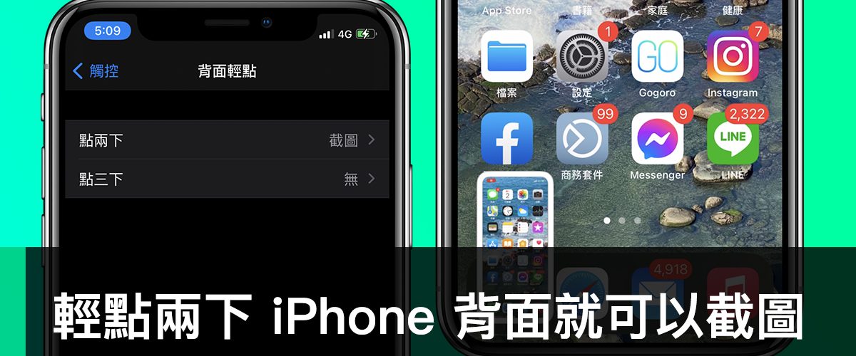 iPhone 背面輕點兩下、截圖