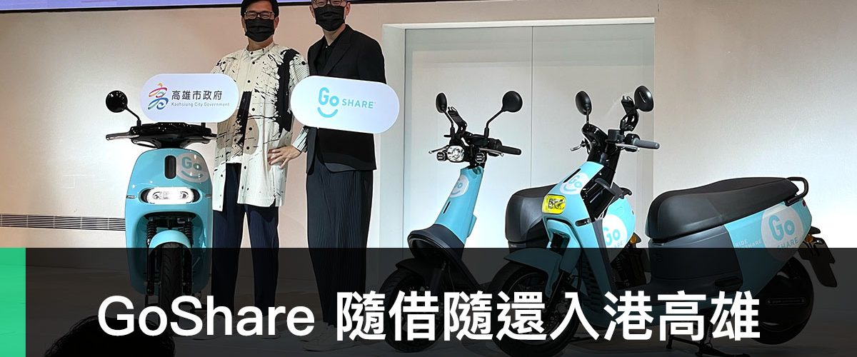GoShare、高雄