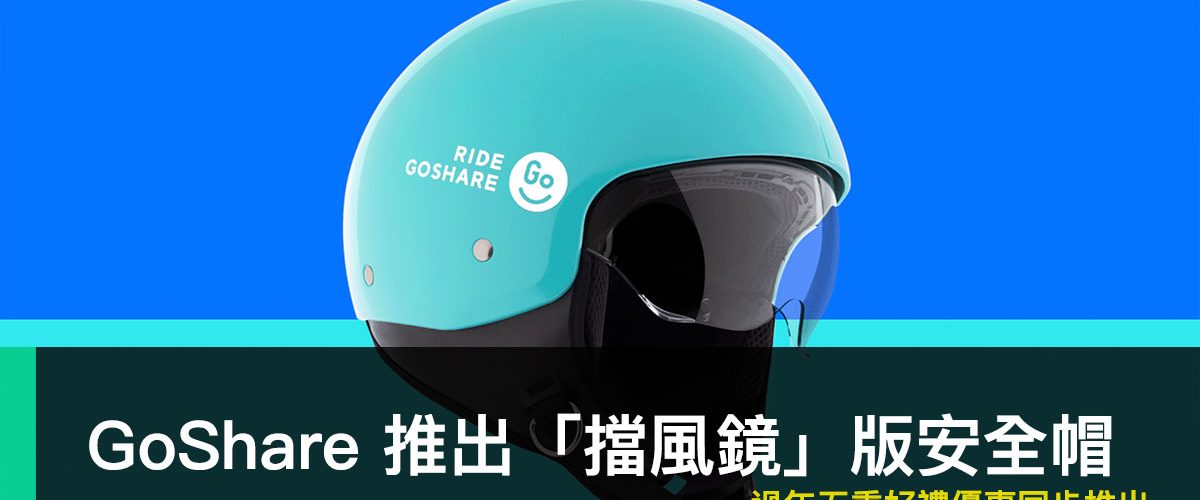 GoShare 擋風鏡安全帽、牛年開運好禮
