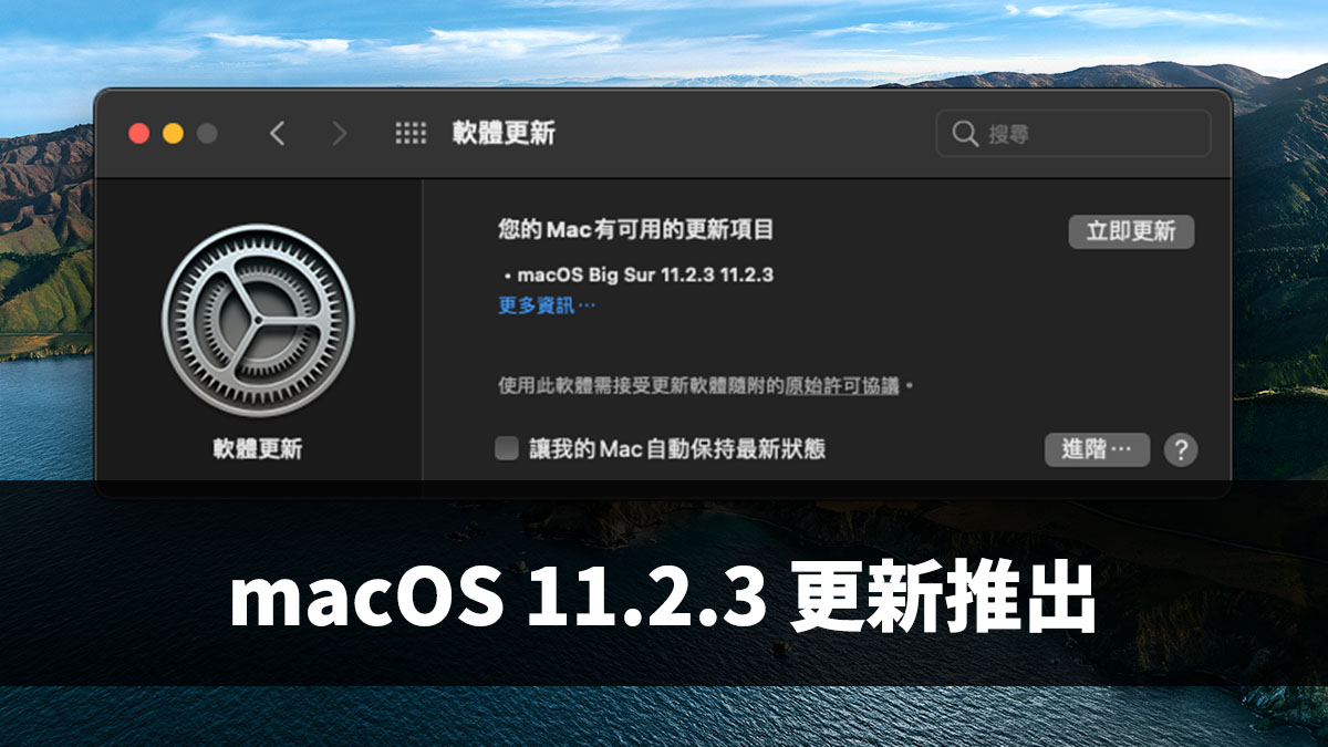 macOS 11.2.3 更新