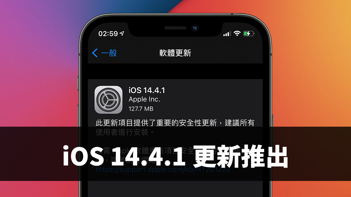 iOS 14.4.1 更新