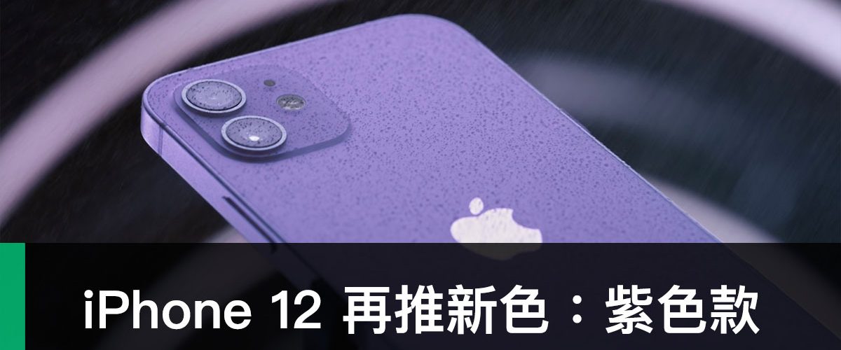 Apple Special Event、2021 April、iPhone 12 紫色
