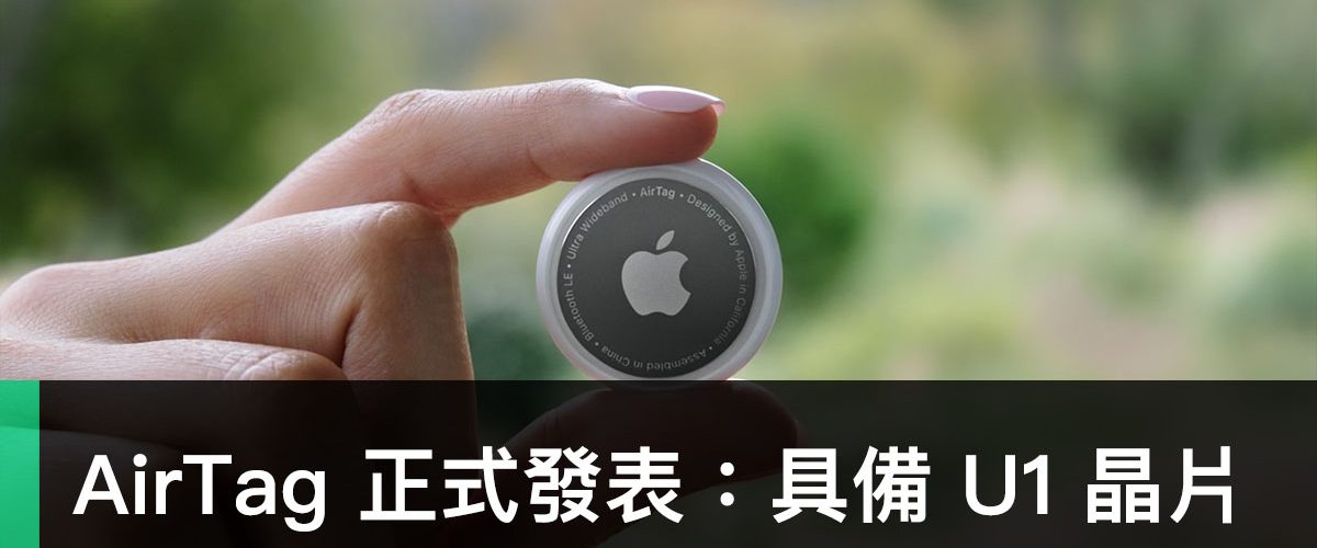 AirTag、Special Event、尋找物品、2021 April