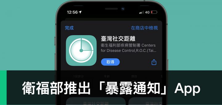 暴露通知 App、臺灣社交距離、武漢肺炎、COVID-19