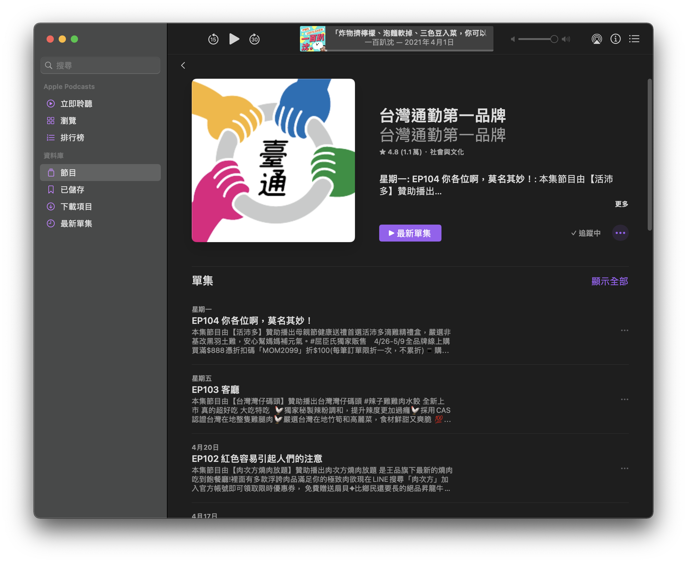 macOS 11.3、Podcast