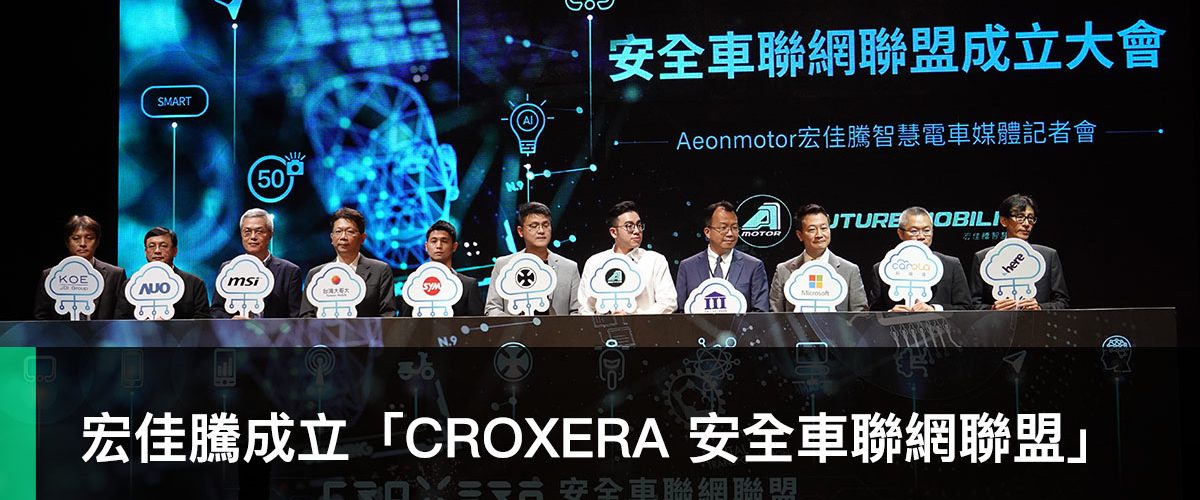 宏佳騰、CROXERA 安全車聯網聯盟