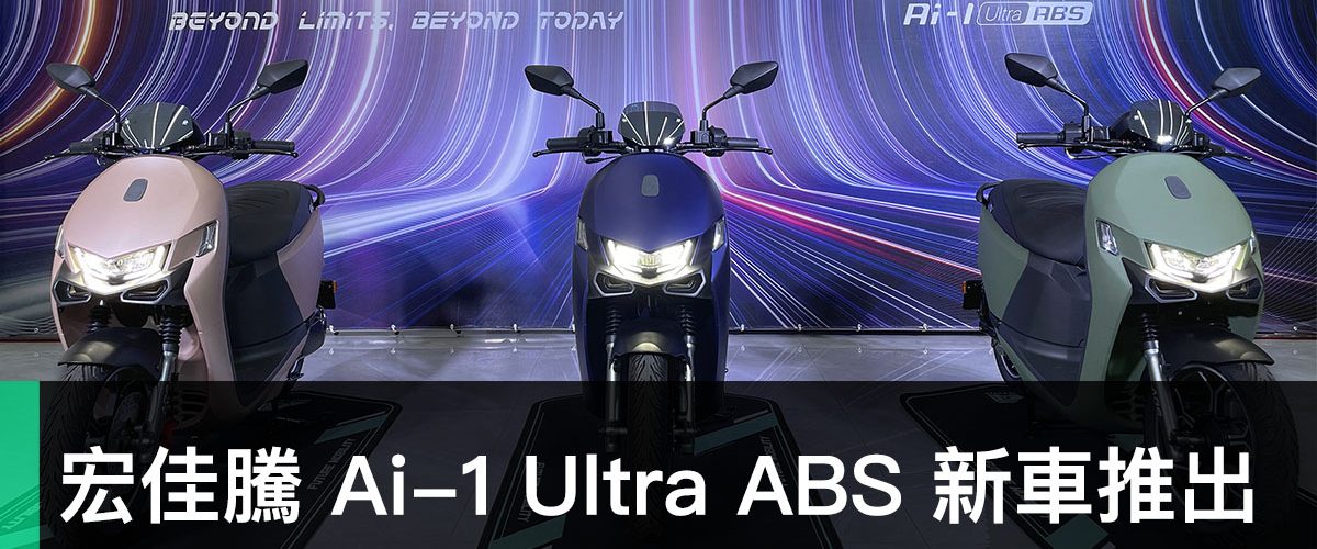 宏佳騰、Ai-1 Ultra ABS、CROXERA 6