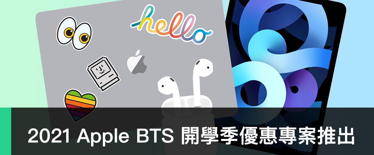 Apple BTS、開學季優惠、Mac、iPad、AirPods、Apple