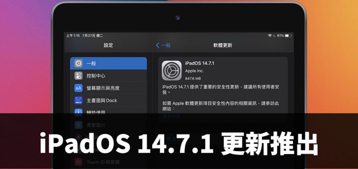 iPadOS 14.7.1、Apple