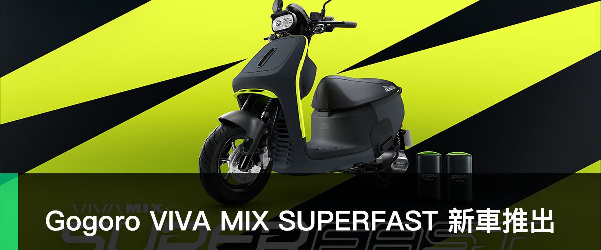 Gogoro VIVA MIX SUPERFAST