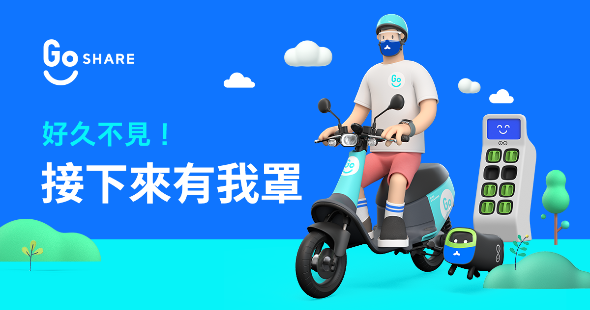 GoShare 安心復工