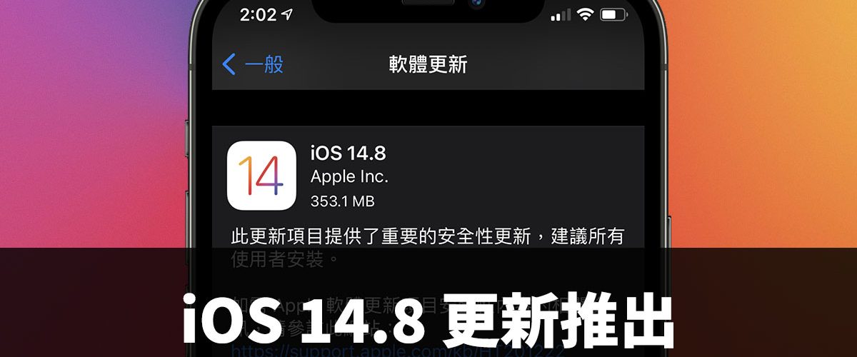 iOS 14.8、系統更新