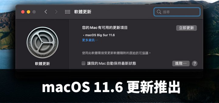 macOS 11.6、系統更新、軟體更新