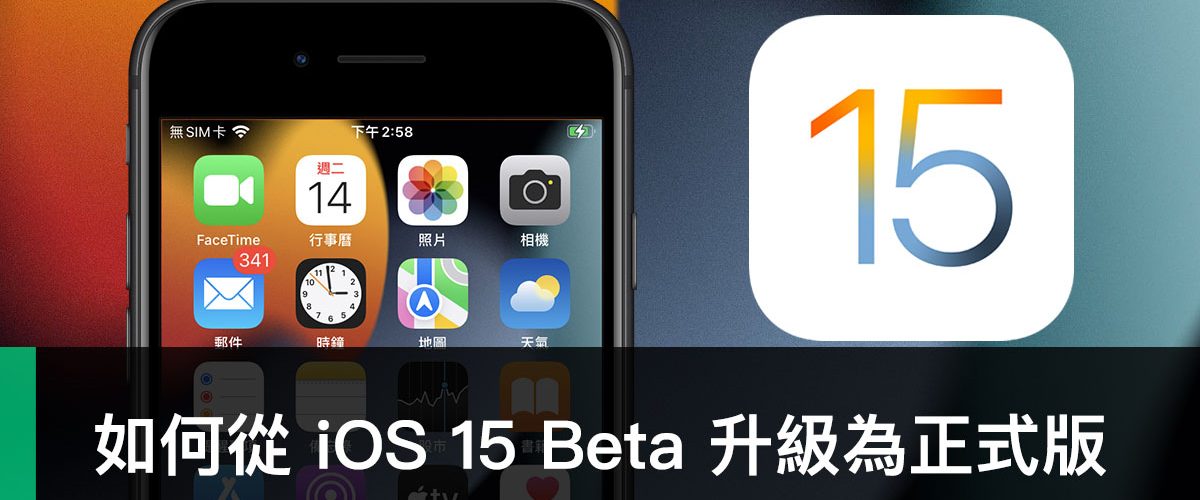iOS 15 Beta、iOS 15 正式版