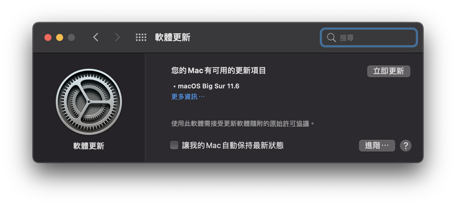 macOS 11.6、系統更新、軟體更新