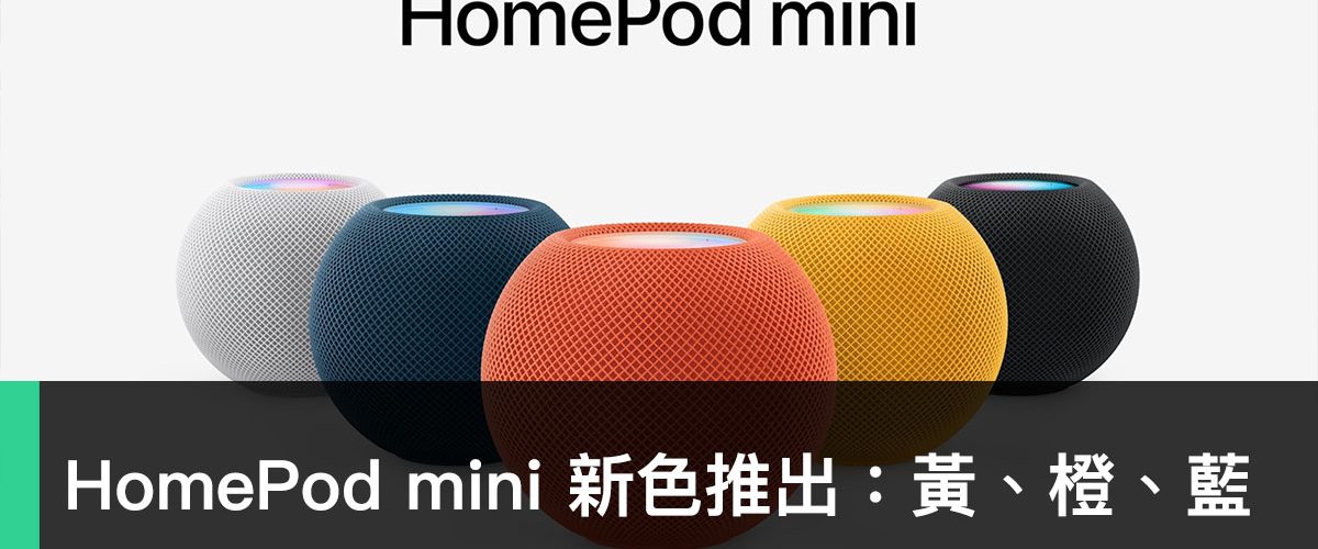 HomePod mini 新色推出