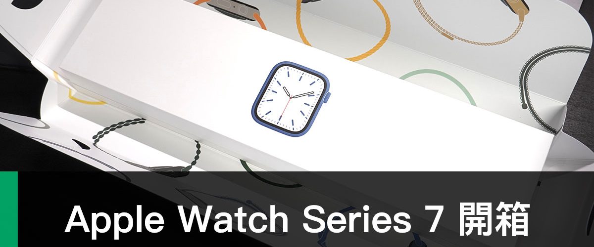 Apple Watch Series 7 開箱