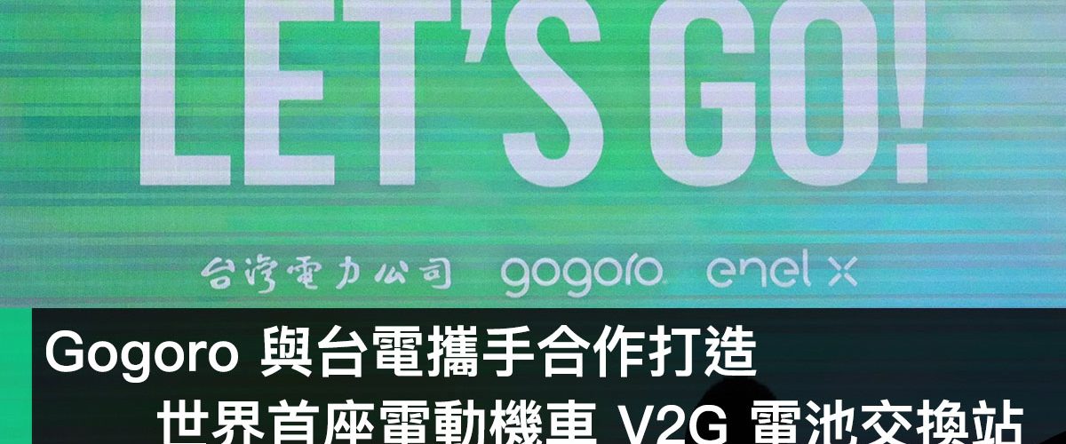 台電、Gogoro、V2G 虛擬電廠