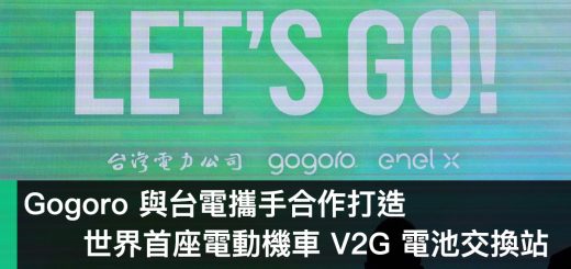 台電、Gogoro、V2G 虛擬電廠