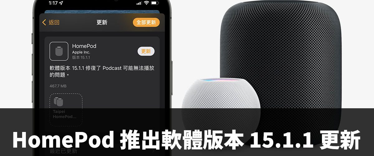 HomePod 軟體更新 15.1.1