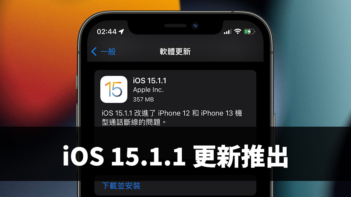 iOS 15.1.1 更新