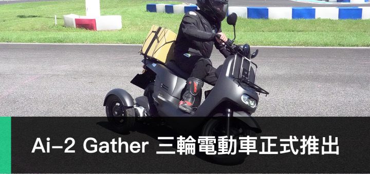 Ai-2 Gather、宏佳騰智慧電車、PBGN