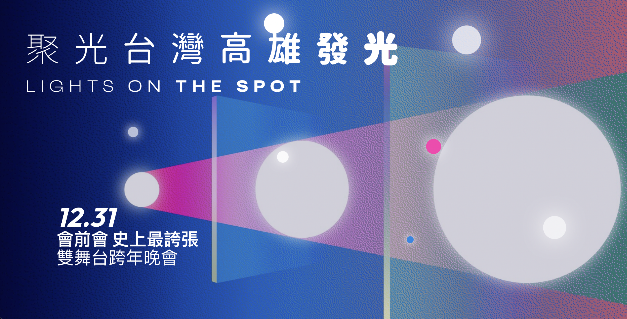 2022 台灣燈會在高雄會前會 雙舞台跨年晚會