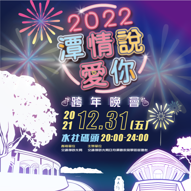 2022 潭情說愛你跨年晚會、日月潭煙火