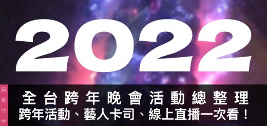 2022 全台跨年活動