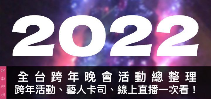 2022 全台跨年活動