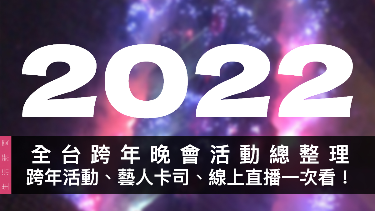 2022 全台跨年活動