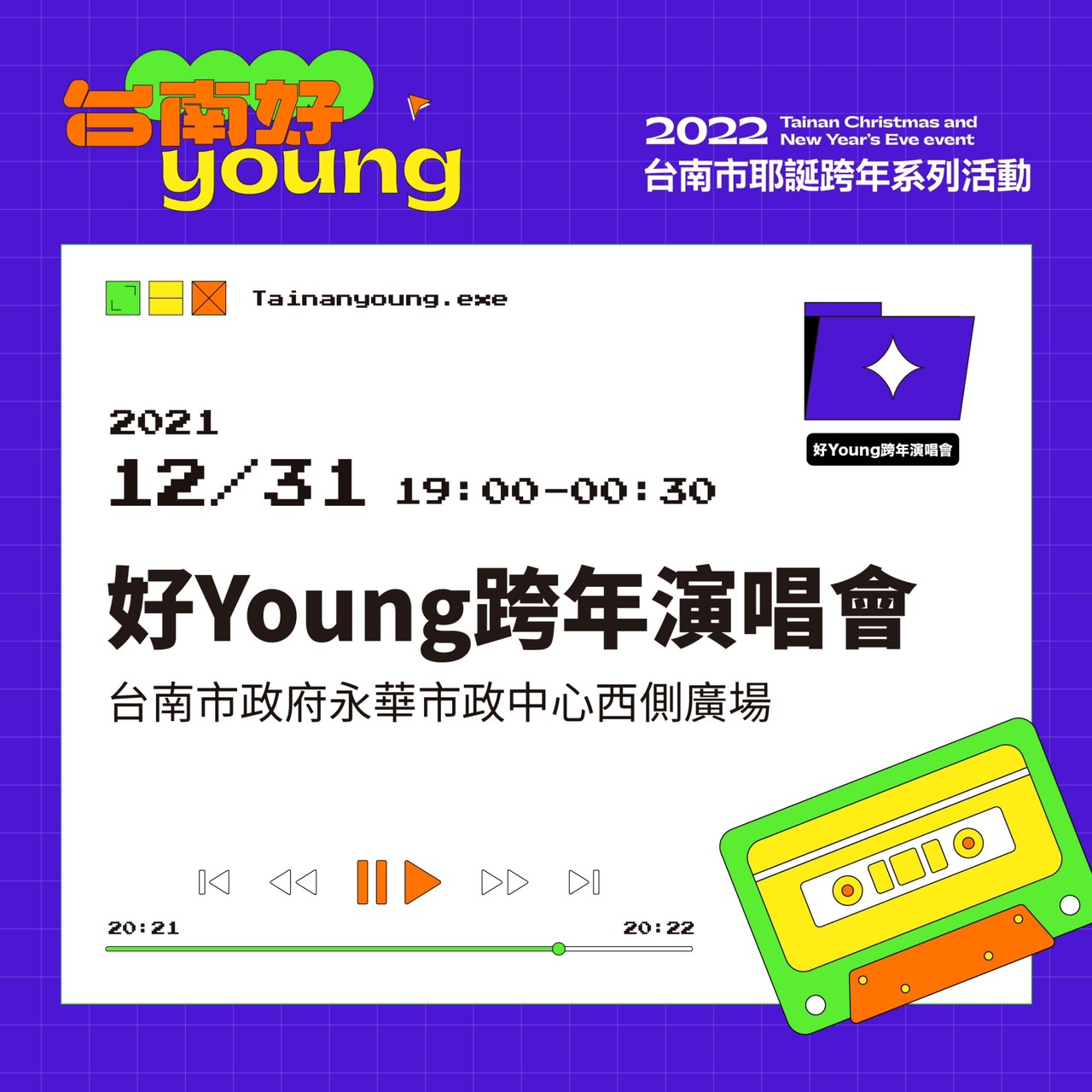 2022 台南好 Young 跨年演唱會