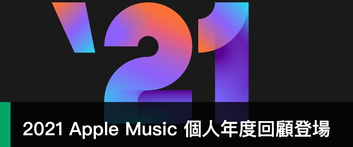 2021 Apple Music 個人回顧