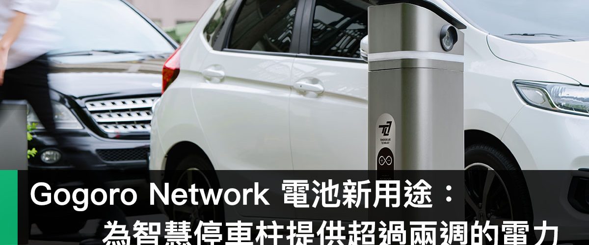 Gogoro Network、晟明智慧停車柱