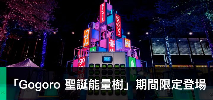 Gogoro 騎心交換 點亮世界、Gogoro 聖誕能量樹