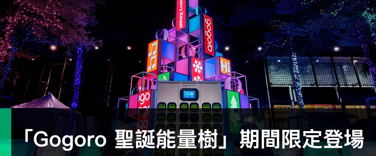 Gogoro 騎心交換 點亮世界、Gogoro 聖誕能量樹