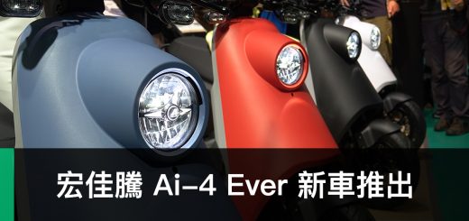 宏佳騰智慧電車、Ai-4 Ever