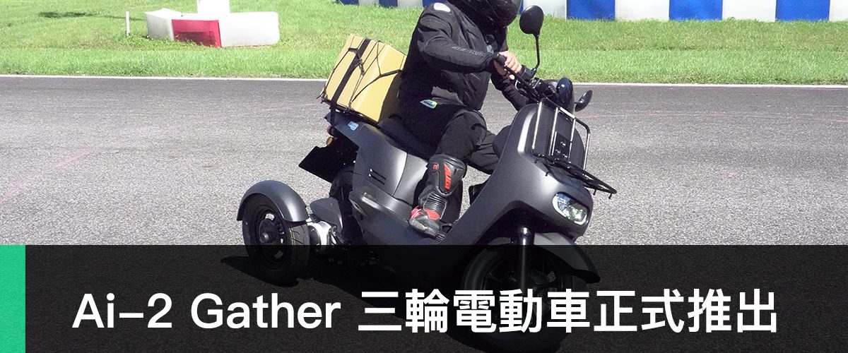 Ai-2 Gather、宏佳騰智慧電車、PBGN