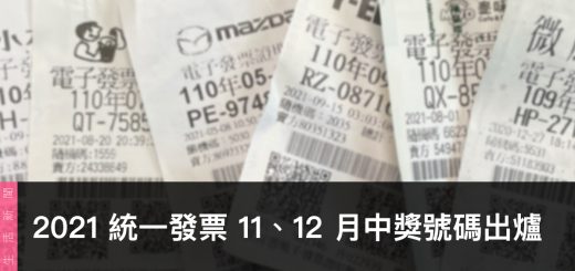 統一發票兌獎、領獎、11、12 月開獎號碼