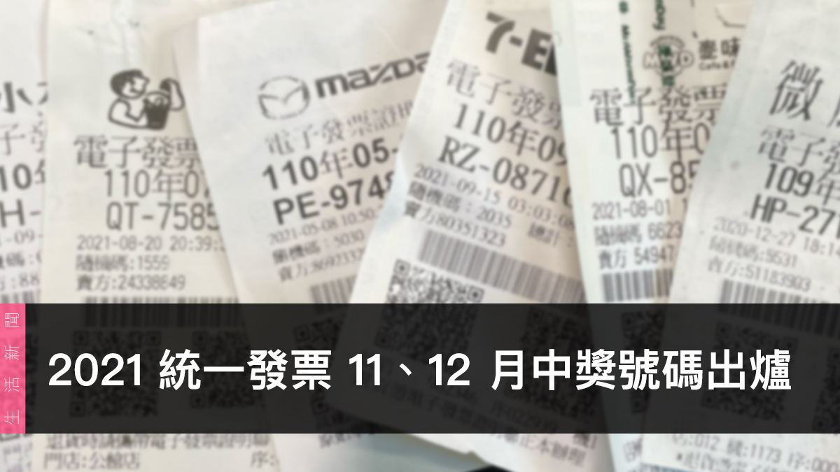 統一發票兌獎、領獎、11、12 月開獎號碼