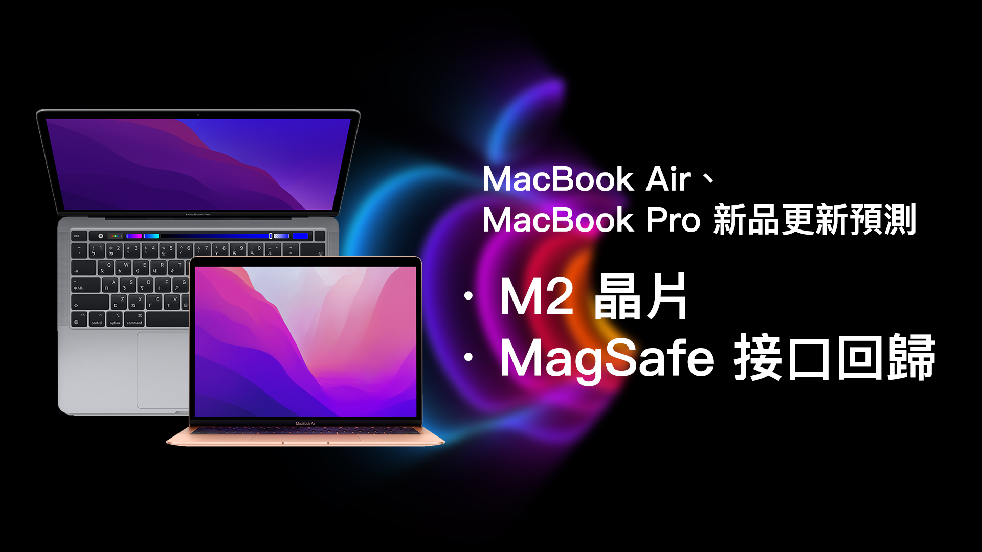 Apple 2022 春季發表會、2022 MacBook Air and MacBook Pro with M2