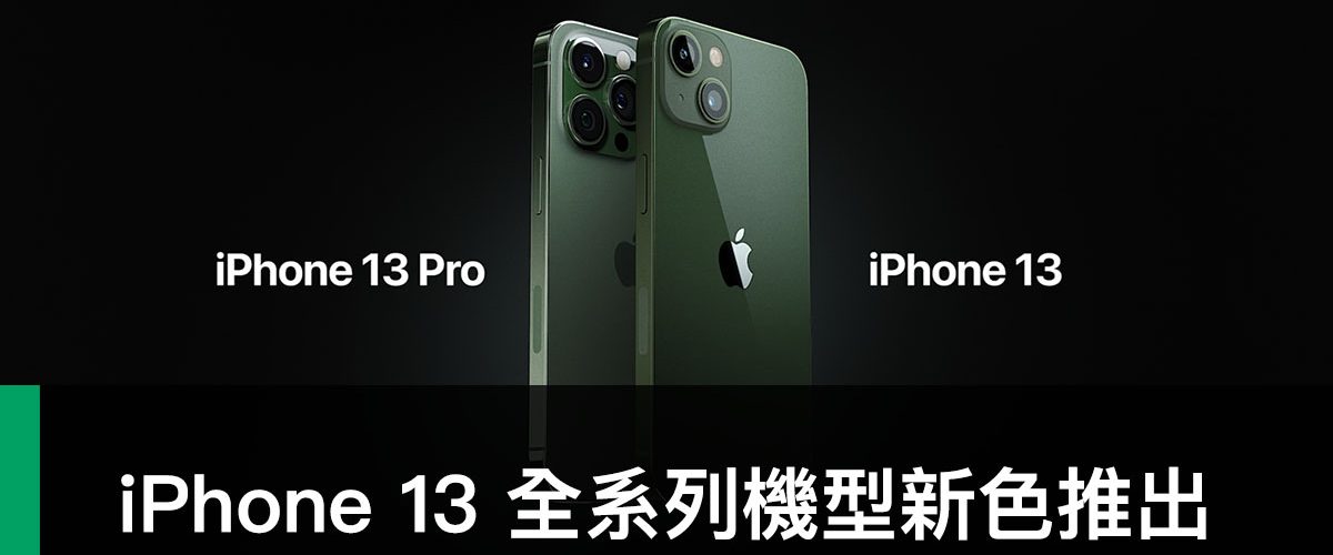 iPhone 13 綠色、iPhone 13 Pro 松嶺青色、Apple 2022 春季發表會