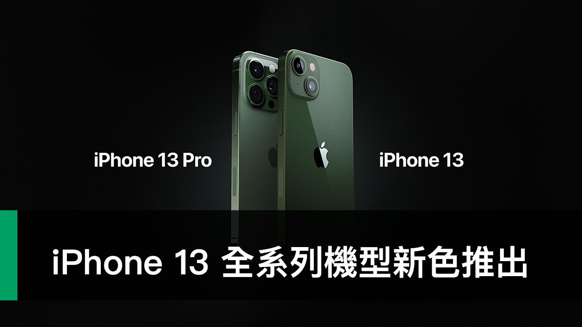 iPhone 13 綠色、iPhone 13 Pro 松嶺青色、Apple 2022 春季發表會