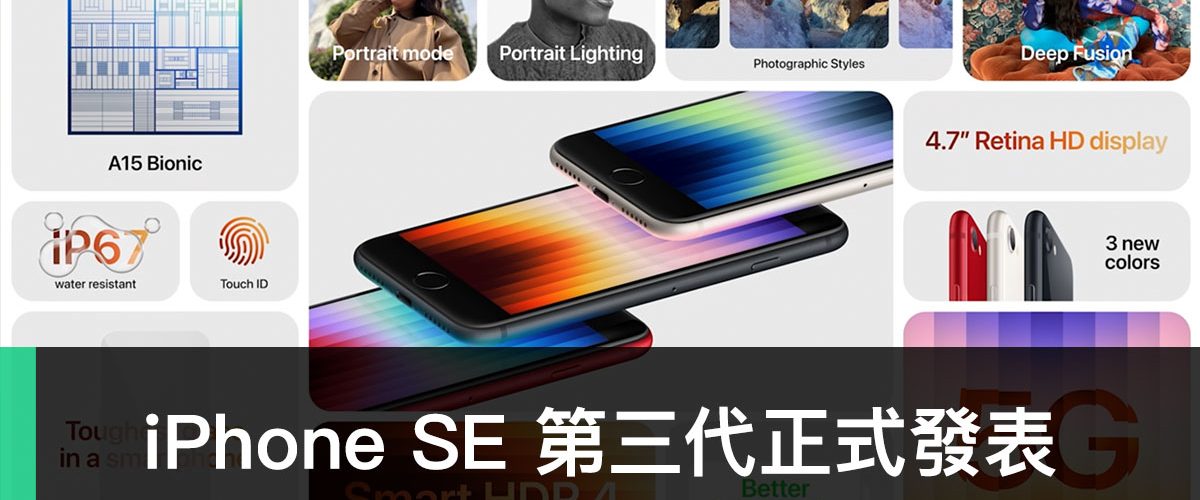 iPhone SE 第三代、Apple 2022 春季發表會