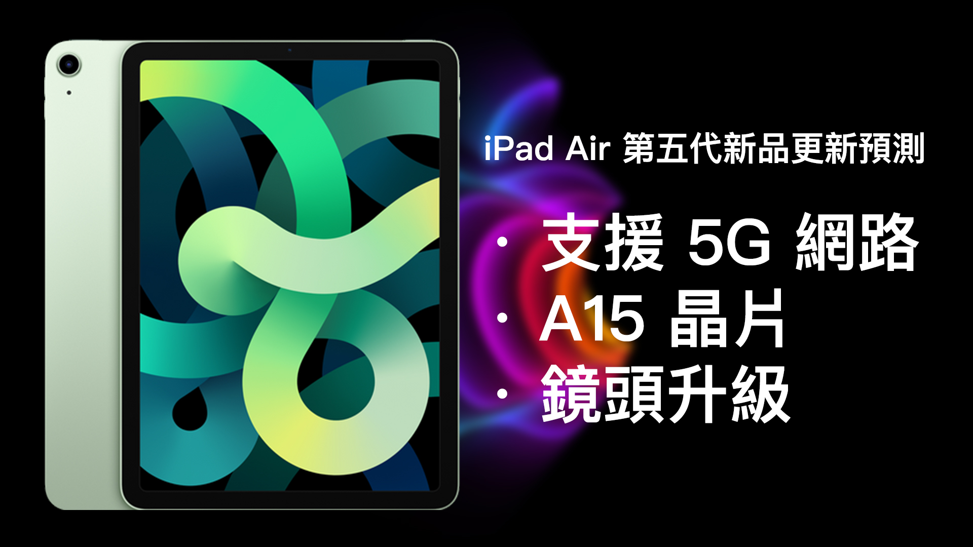 Apple 2022 春季發表會、iPad Air 第五代