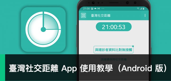 臺灣社交距離 Android、COVID-19