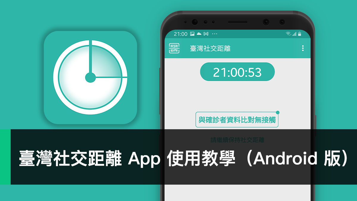 臺灣社交距離 Android、COVID-19