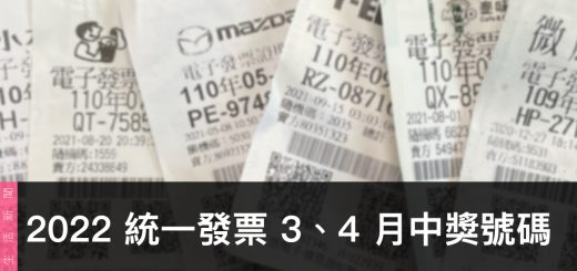 統一發票兌獎、領獎、3、4 月開獎號碼