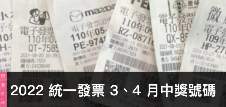 統一發票兌獎、領獎、3、4 月開獎號碼