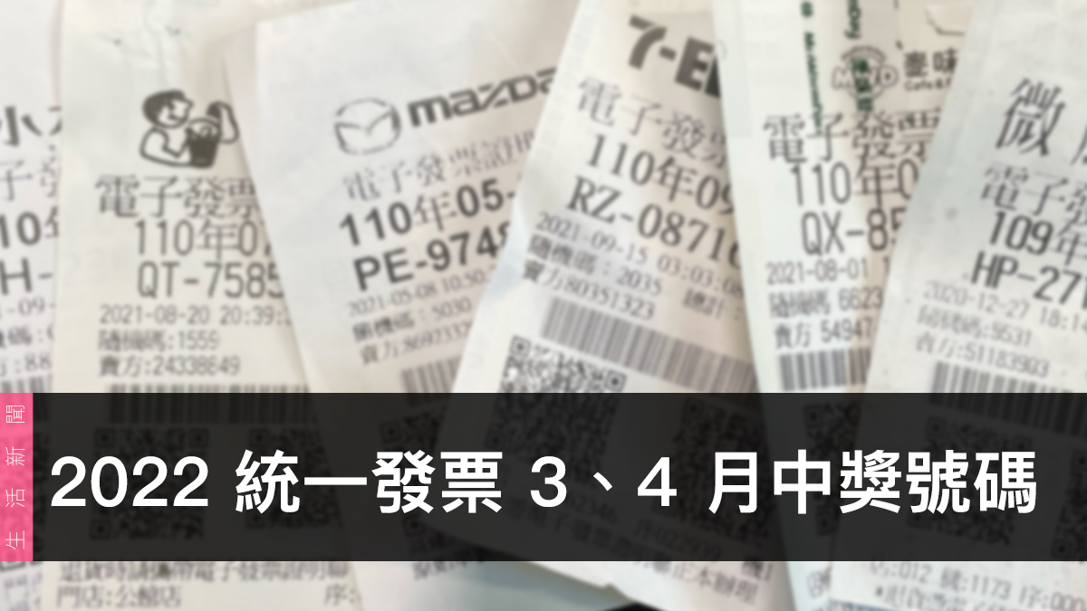 統一發票兌獎、領獎、3、4 月開獎號碼